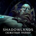 Shadowlands: сюжетный трейлер